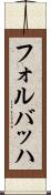 フォルバッハ Scroll