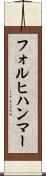 フォルヒハンマー Scroll