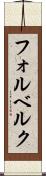 フォルベルク Scroll