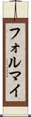 フォルマイ Scroll