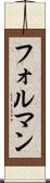 フォルマン Scroll