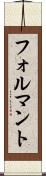 フォルマント Scroll