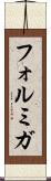 フォルミガ Scroll