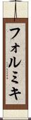 フォルミキ Scroll