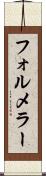 フォルメラー Scroll