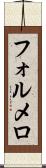 フォルメロ Scroll