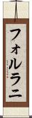 フォルラニ Scroll