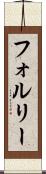 フォルリー Scroll
