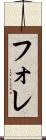 フォレ Scroll