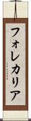 フォレカリア Scroll