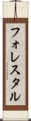 フォレスタル Scroll