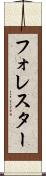 フォレスター Scroll