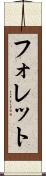 フォレット Scroll