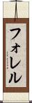 フォレル Scroll