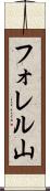 フォレル山 Scroll