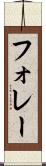 フォレー Scroll