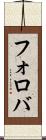 フォロバ Scroll