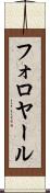 フォロヤール Scroll