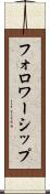 フォロワーシップ Scroll