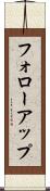 フォローアップ Scroll