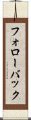 フォローバック Scroll
