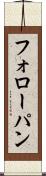 フォローパン Scroll