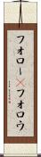 フォロー(P) Scroll