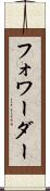 フォワーダー Scroll