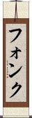 フォンク Scroll