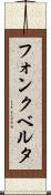 フォンクベルタ Scroll