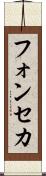 フォンセカ Scroll