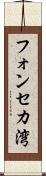 フォンセカ湾 Scroll