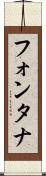 フォンタナ Scroll