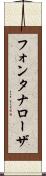 フォンタナローザ Scroll