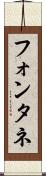 フォンタネ Scroll
