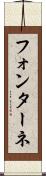 フォンターネ Scroll