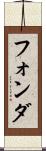 フォンダ Scroll
