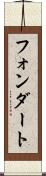 フォンダート Scroll