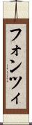 フォンツィ Scroll