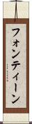 フォンティーン Scroll