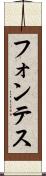 フォンテス Scroll