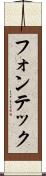 フォンテック Scroll