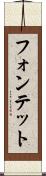 フォンテット Scroll