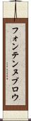フォンテンヌブロウ Scroll