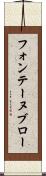 フォンテーヌブロー Scroll