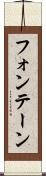 フォンテーン Scroll