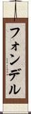フォンデル Scroll