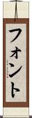 フォント Scroll