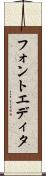 フォントエディタ Scroll