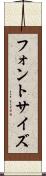 フォント・サイズ Scroll